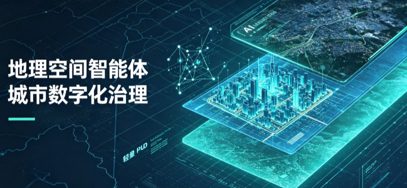 信阳地理 AI 智能体 Geo 优化落地城市全域治理，多维空间驱动精细化管理
