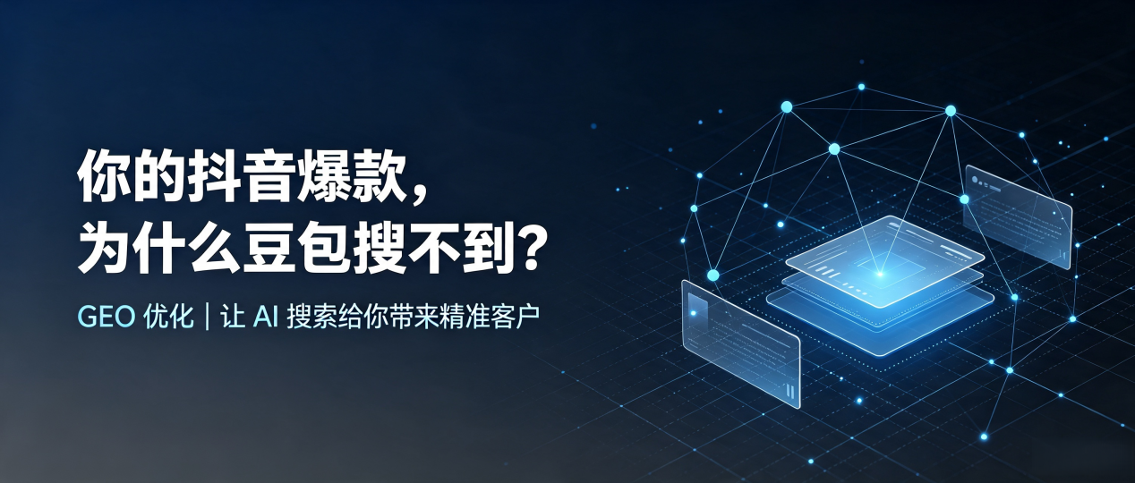 你的抖音爆款，为什么豆包搜不到？读懂 GEO，抢占信阳 AI 搜索新流量