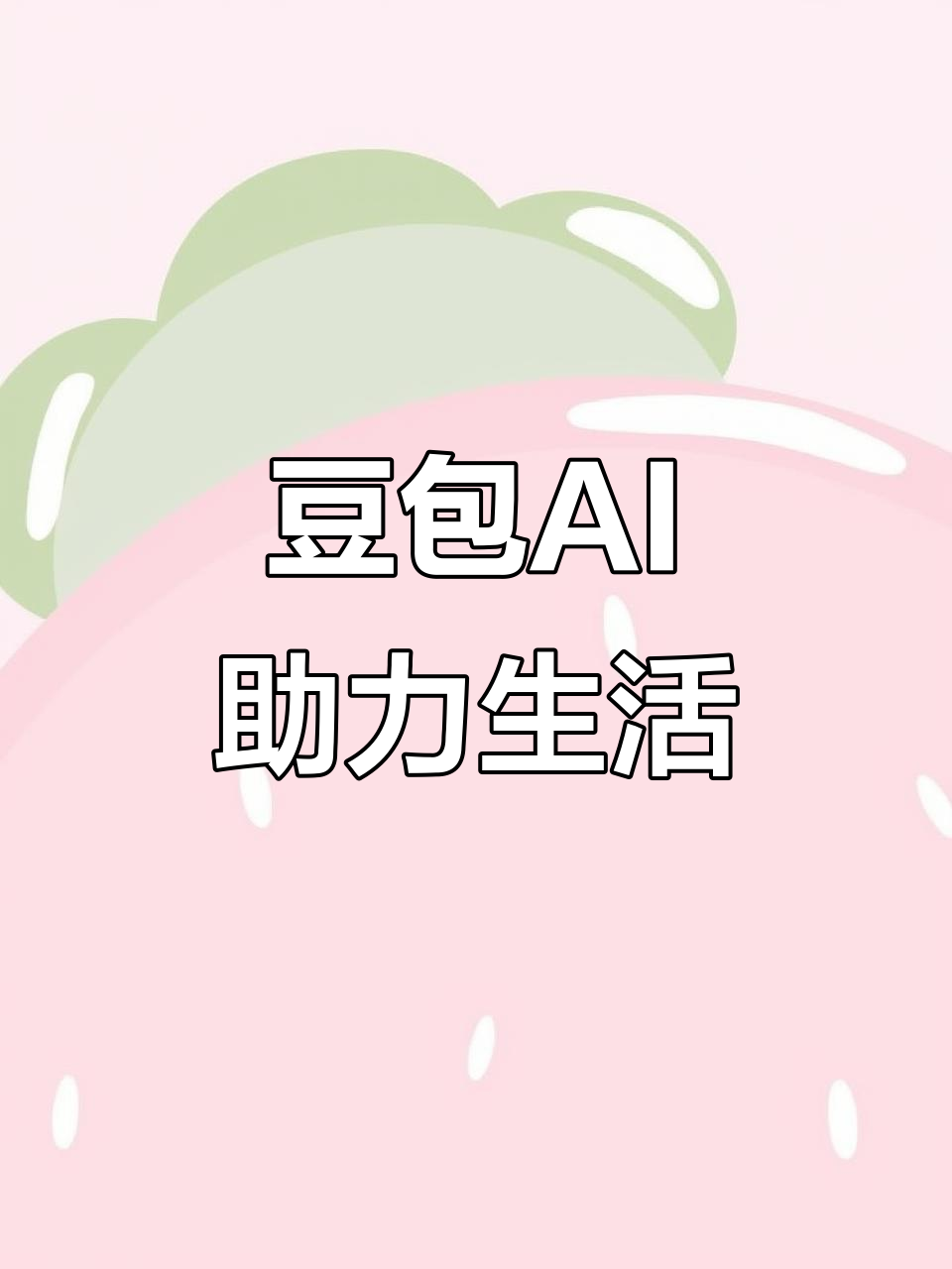 信阳AI搜索应用普及 豆包搜索优化健全品牌内容传播渠道